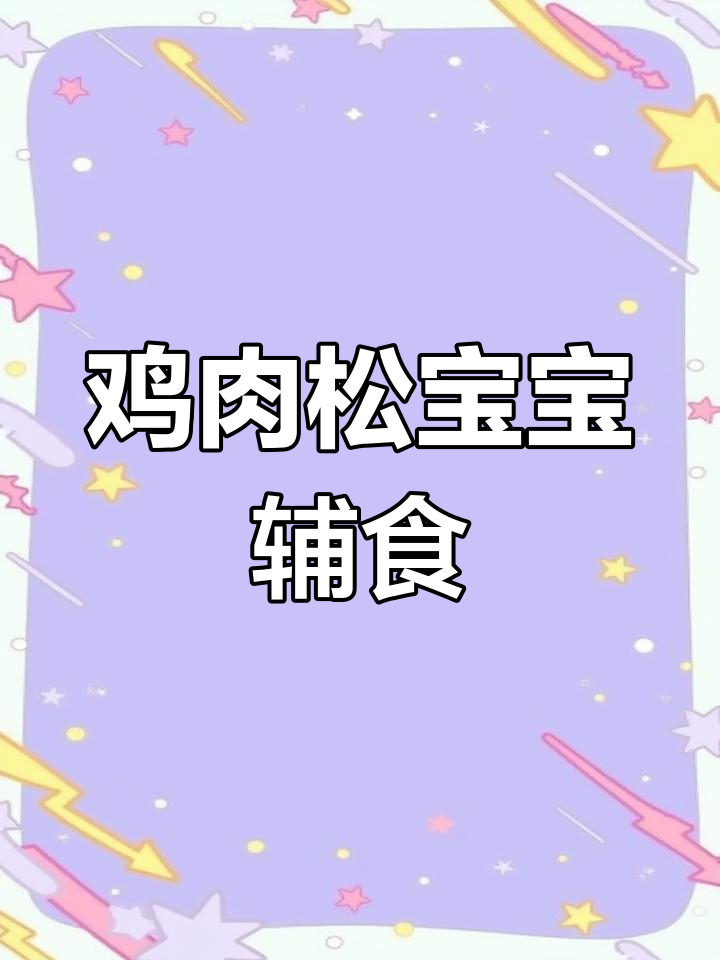 宝宝辅食开荤,鸡肉松比肉泥更易消化吸收