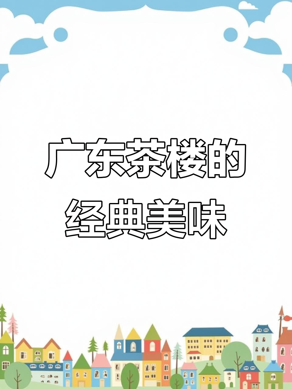 广东茶楼为何经久不衰?传统点心与辣味萝卜糕的魅力