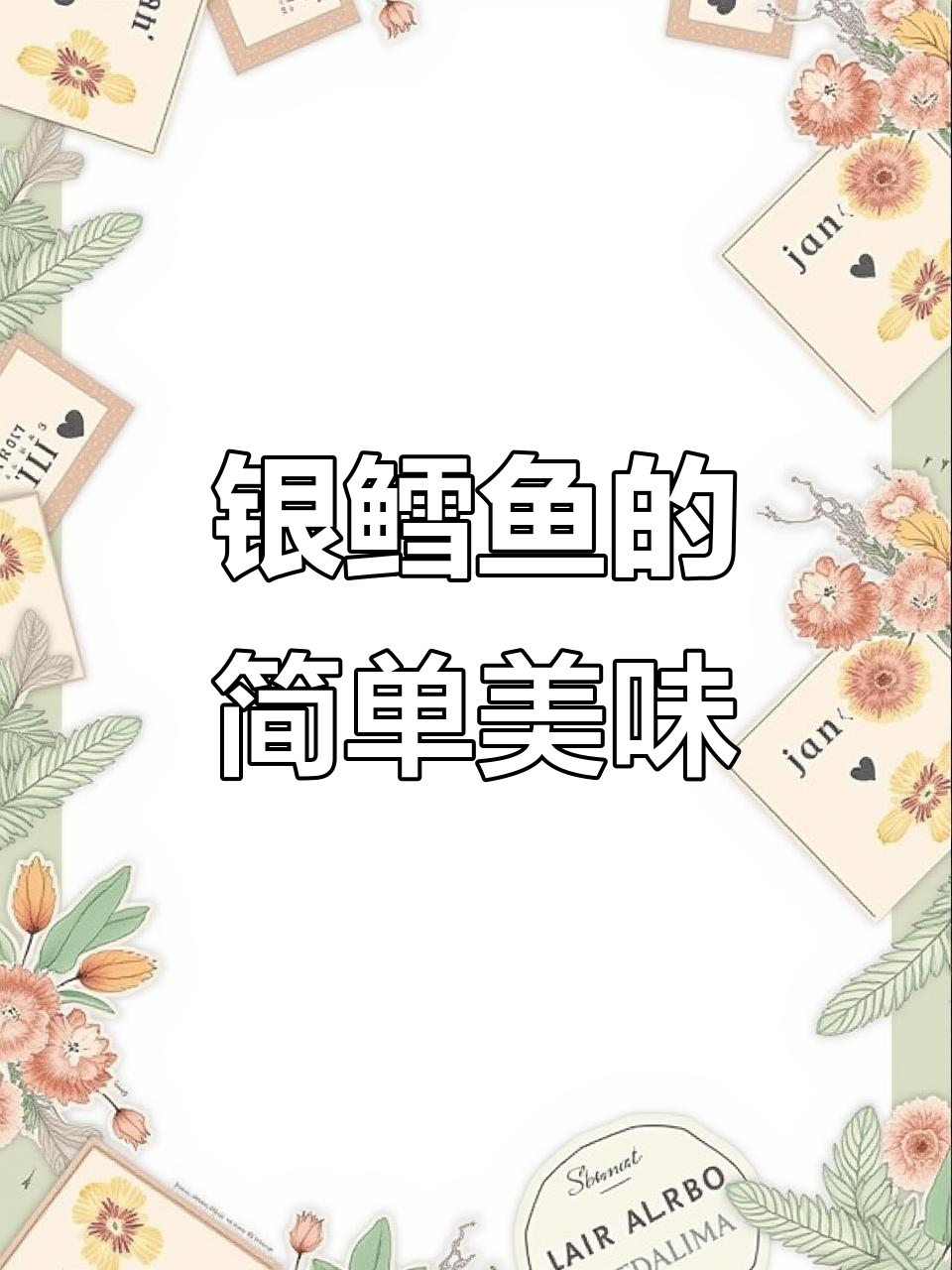 银鳕鱼煎制秘诀,鲜嫩口感轻松做