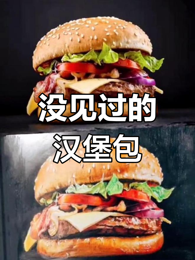 画一个没吃过的汉堡,超有趣!