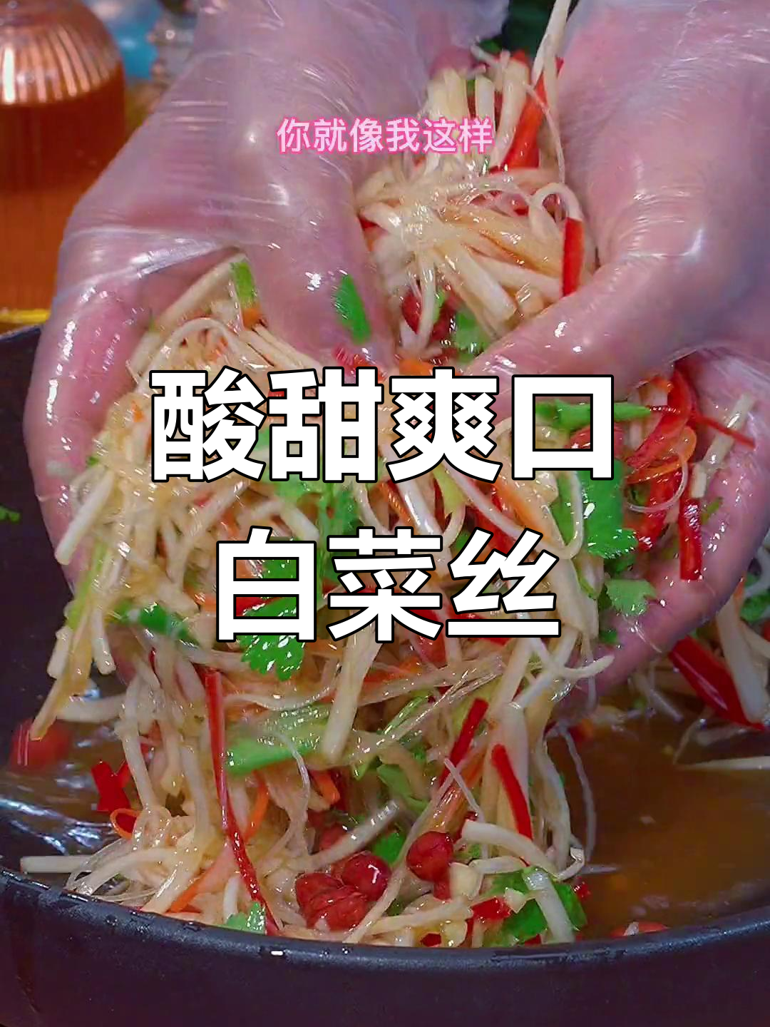 清爽凉拌白菜丝,解腻又开胃