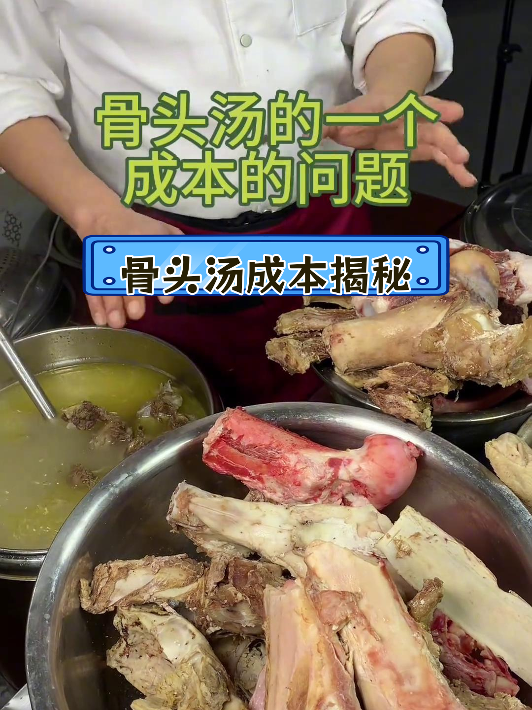 牛骨汤与猪骨汤的成本分析