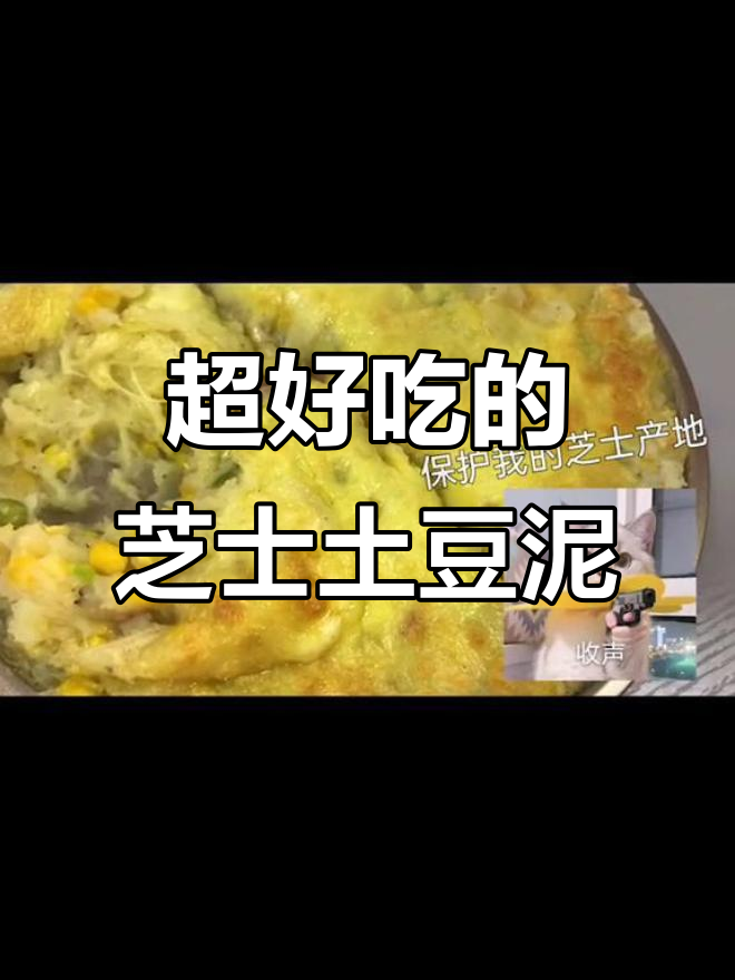 芝士焗土豆泥,简单又美味!男朋友吃了都夸好