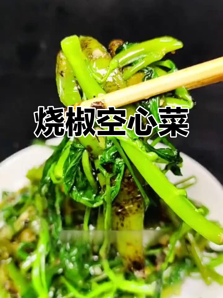 烧椒空心菜,开胃又下饭的完美搭配