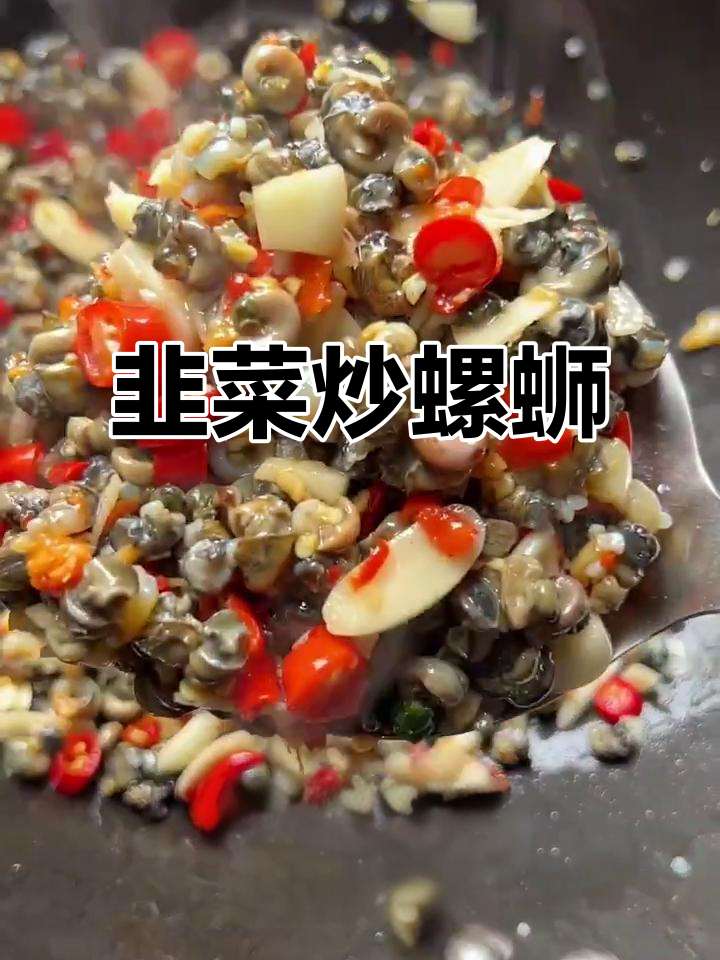 螺蛳肉炒韭菜,简单又美味!