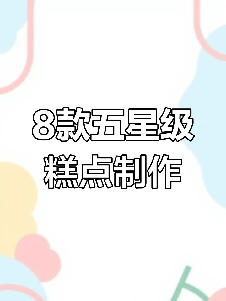 五星级大厨教你八种糕点做法,最后一种吃到停不下来
