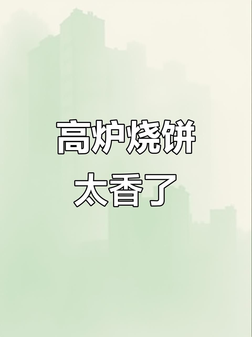 河南高炉烧饼，外焦里嫩，刚出炉的香气让人无法抗拒