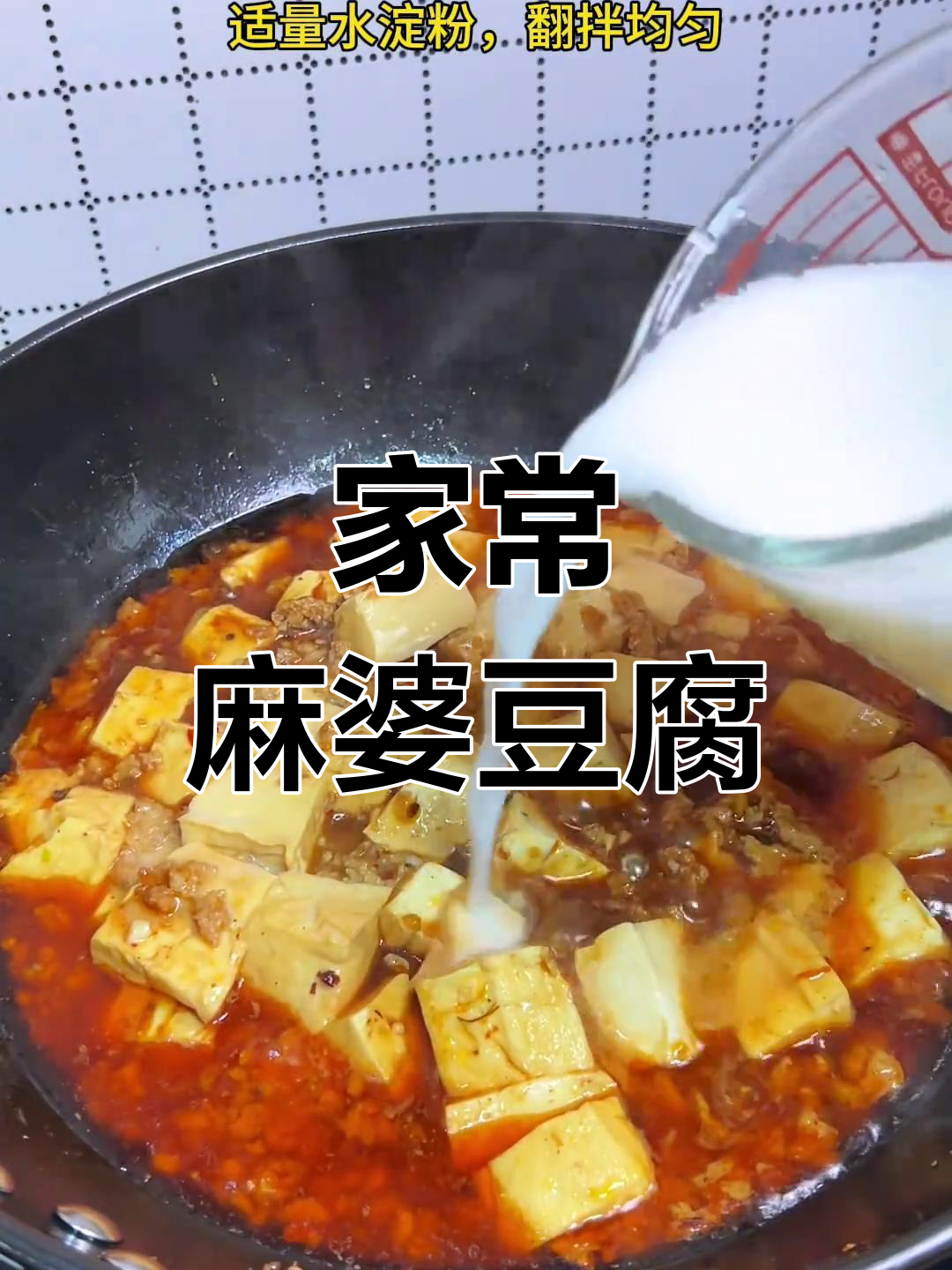 麻婆豆腐的家常做法