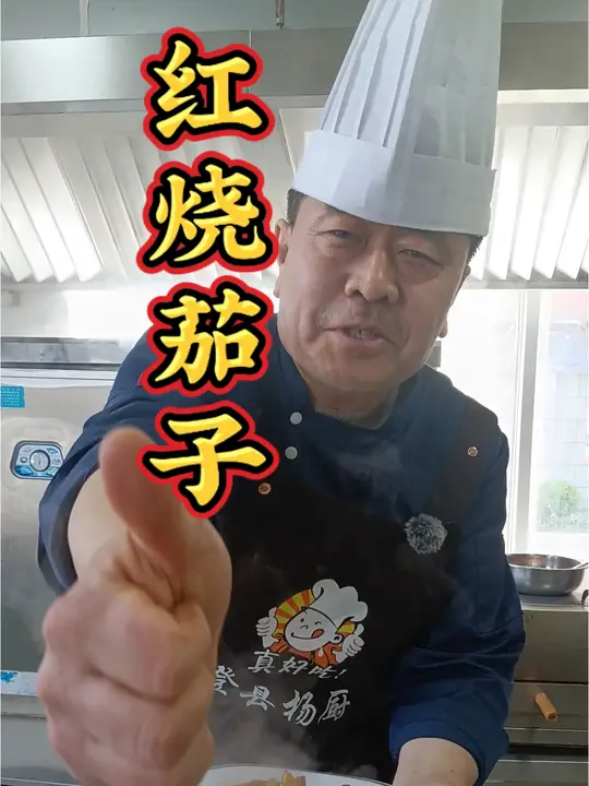 红烧茄子家常做法详细教学步骤演示