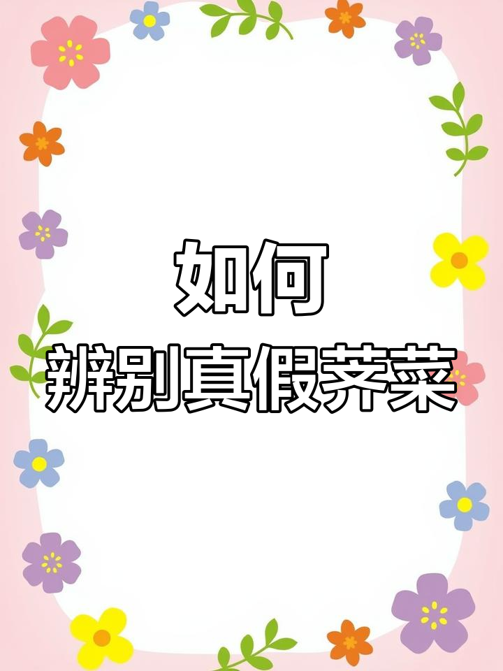 真假荠菜如何分辨?开花差异大揭秘