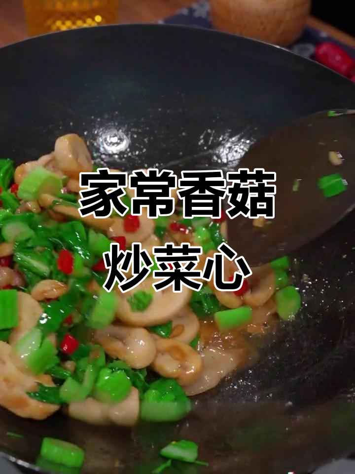 香菇炒菜心,简单又下饭,家常美味轻松做