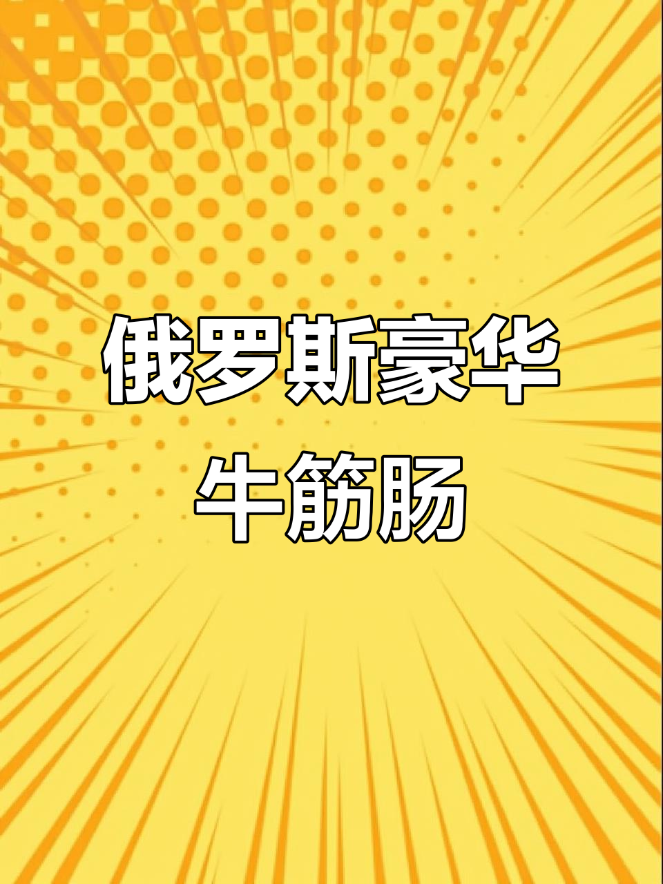 俄罗斯牛筋肠,老人小孩都爱吃的美味大香肠