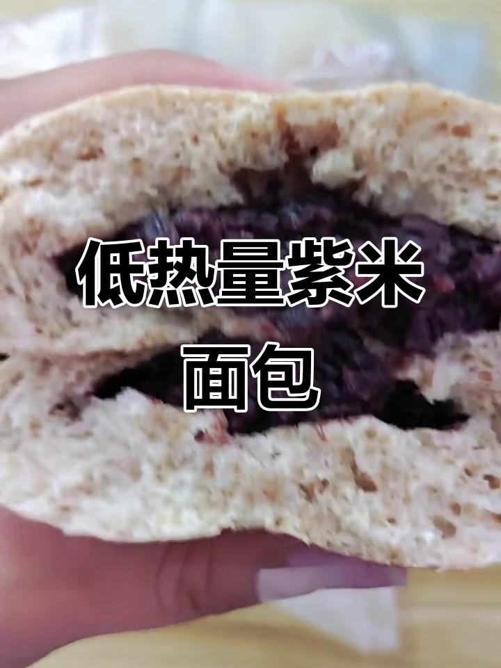 紫薯夹心欧包,70克仅160大卡!全麦粉与蛋白粉打造健康好味