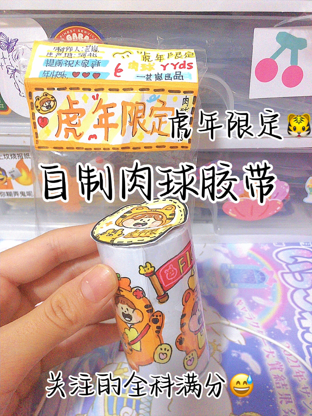 《自制肉球虎年限定胶带》