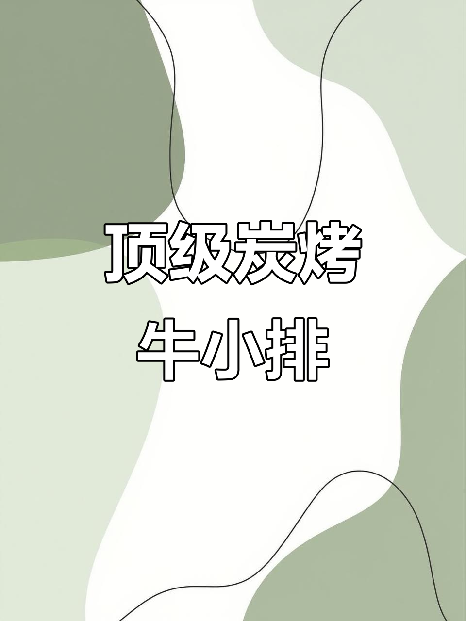 炭烤牛小排:烧鸟店最顶级的牛肉串,口感惊艳!