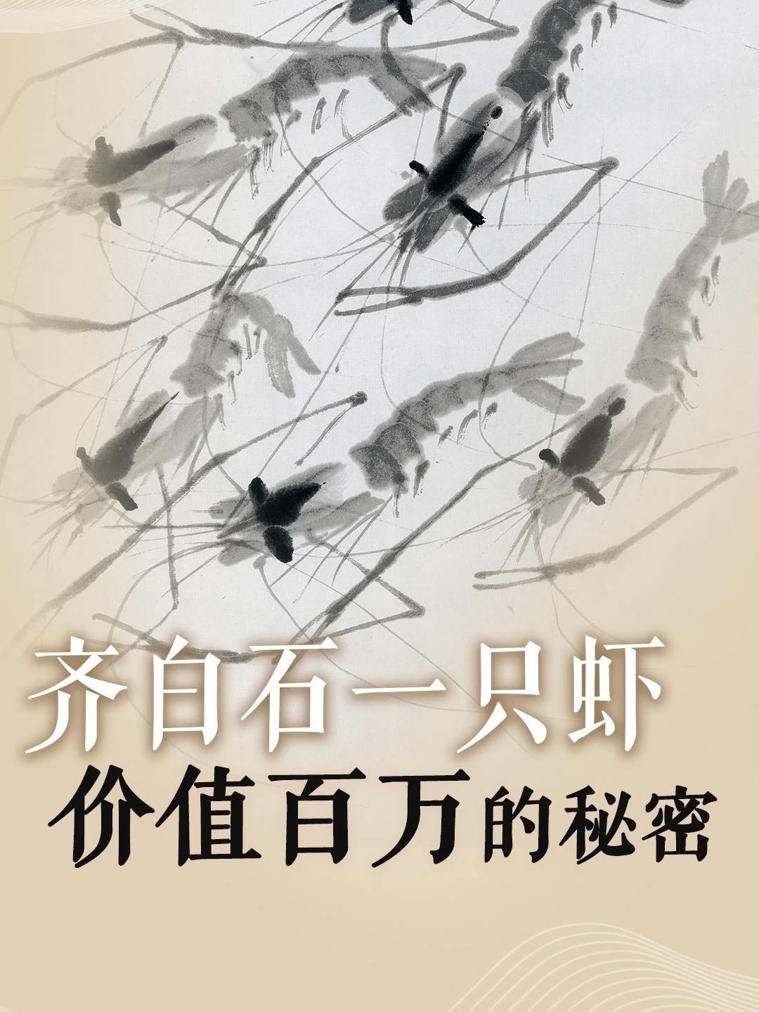 齐白石的一只虾凭什么120万一只?