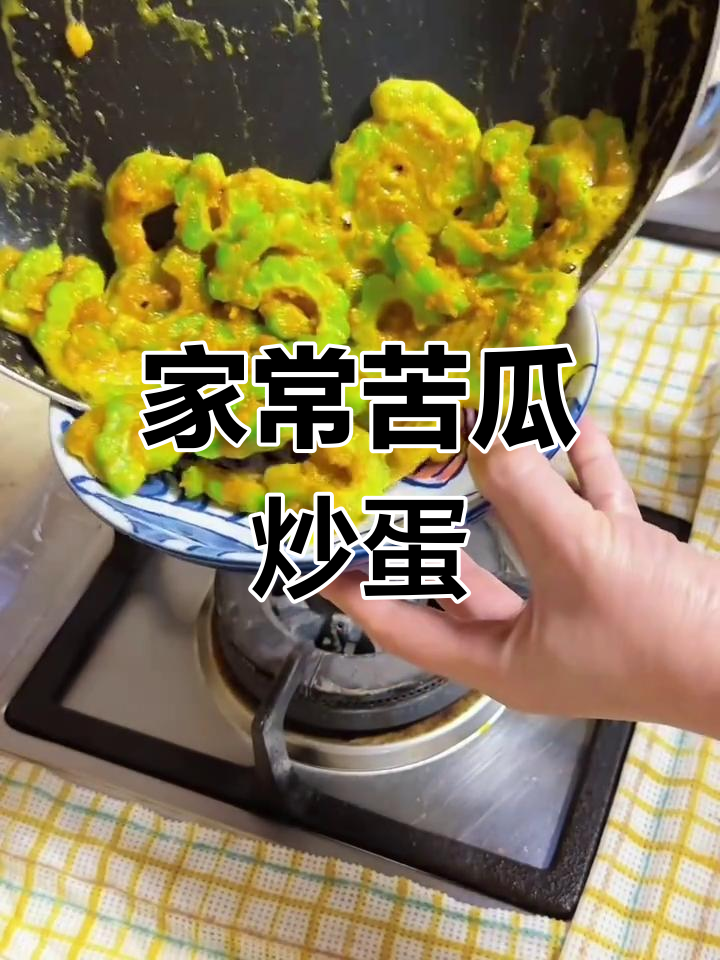 苦瓜炒鸭蛋,简单又美味,家常菜新选择!