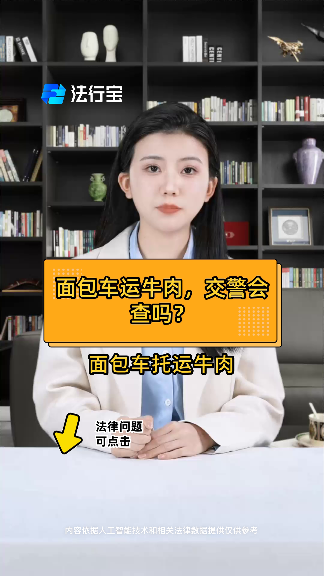 面包车运牛肉,交警会查吗?