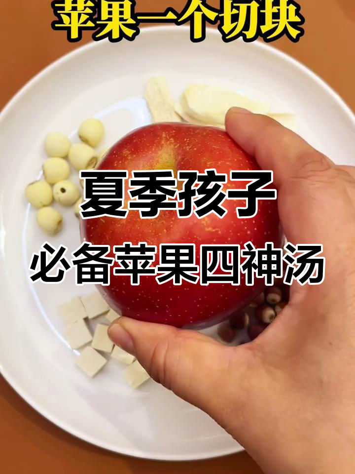 立夏后给孩子煮苹果四神汤，莲子山药芡实搭配更健康