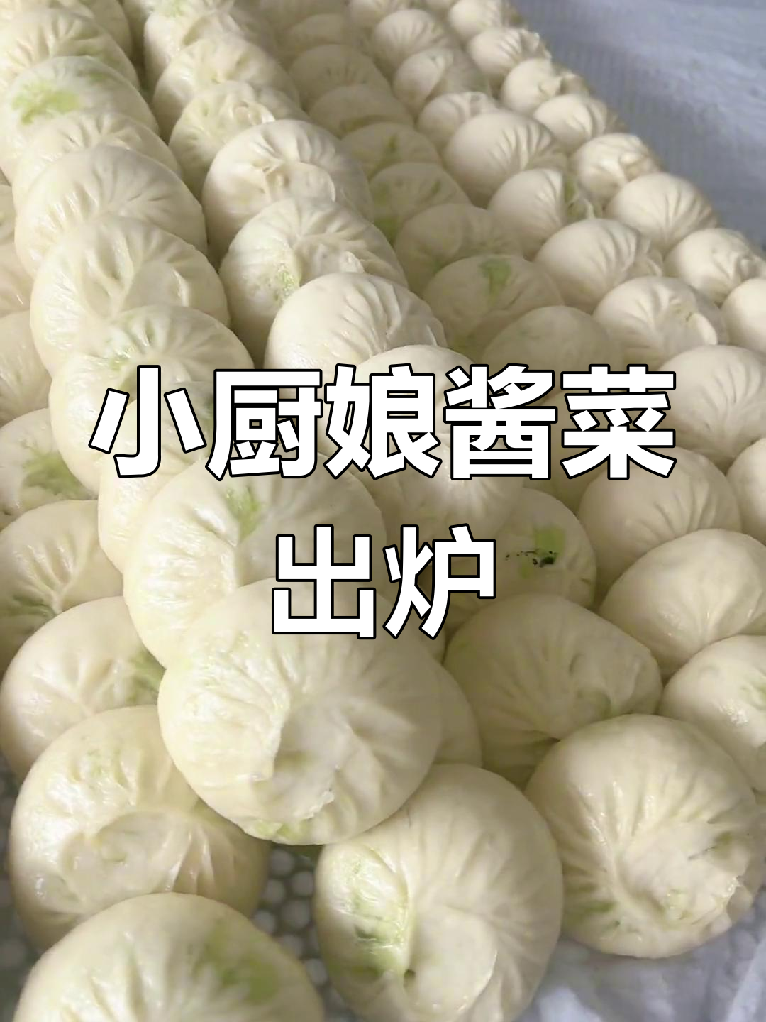 凤阳小厨娘酱菜坊:出锅瞬间,香气扑鼻