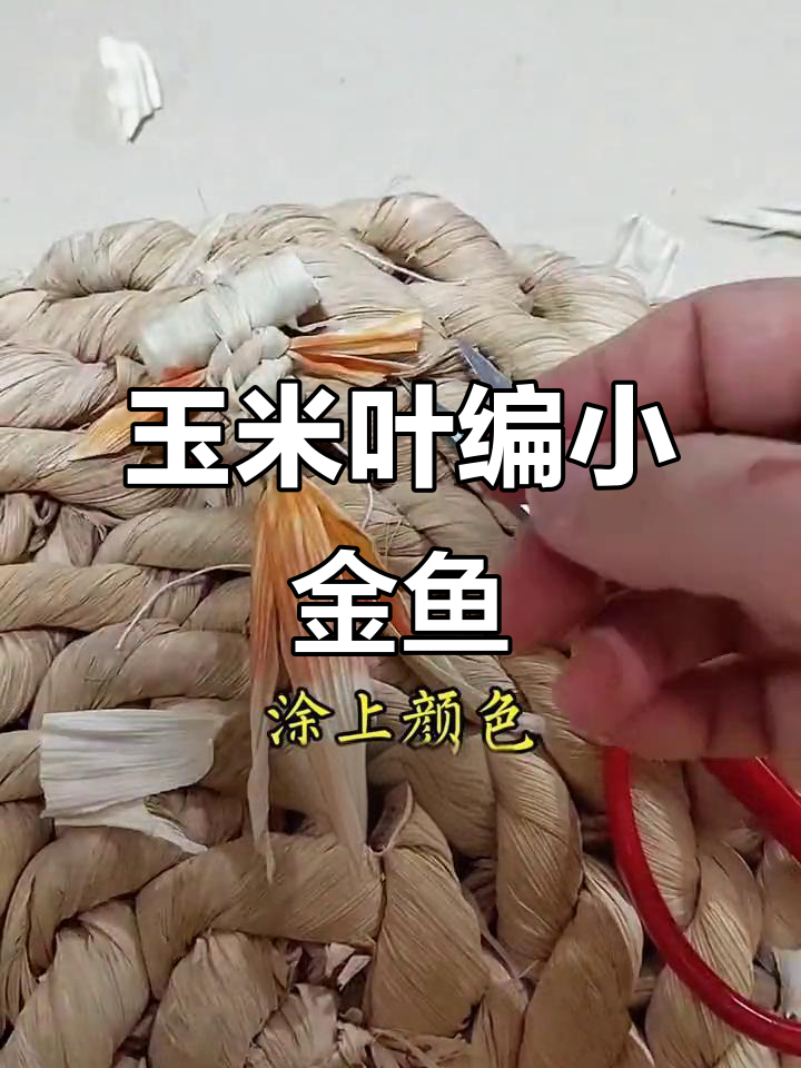 用玉米皮打造可爱小金鱼,手工编织创意无限