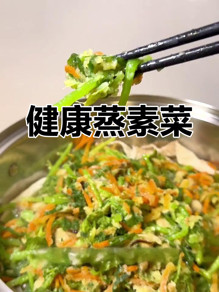 轻松蒸素菜,营养又美味