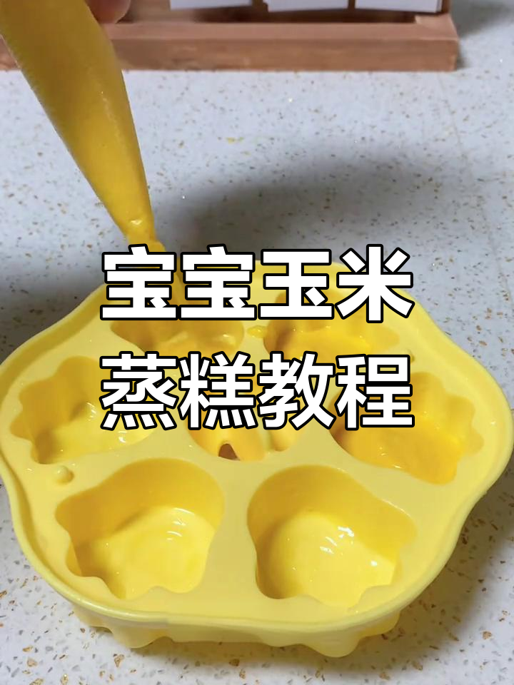 8个月宝宝就能吃的玉米蒸糕,做法超简单