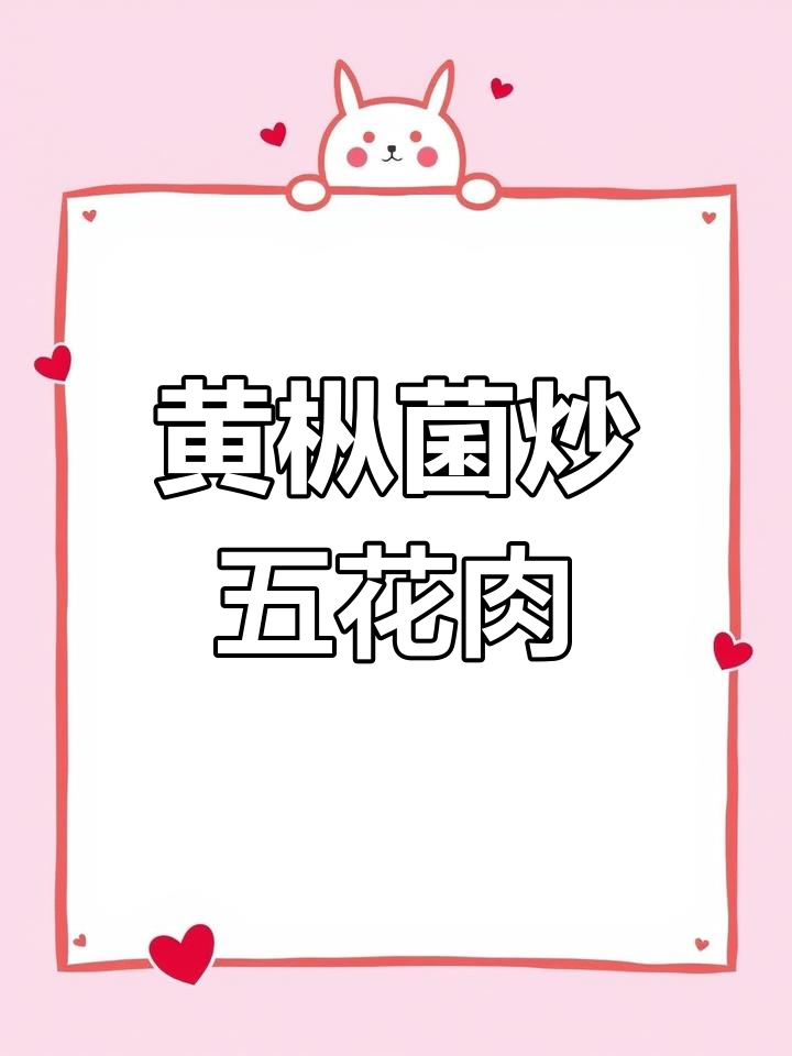 野生黄枞菌炒五花肉,麻辣鲜香
