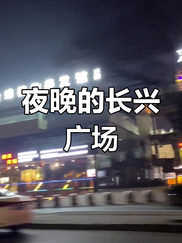 长兴浙北商业广场夜景