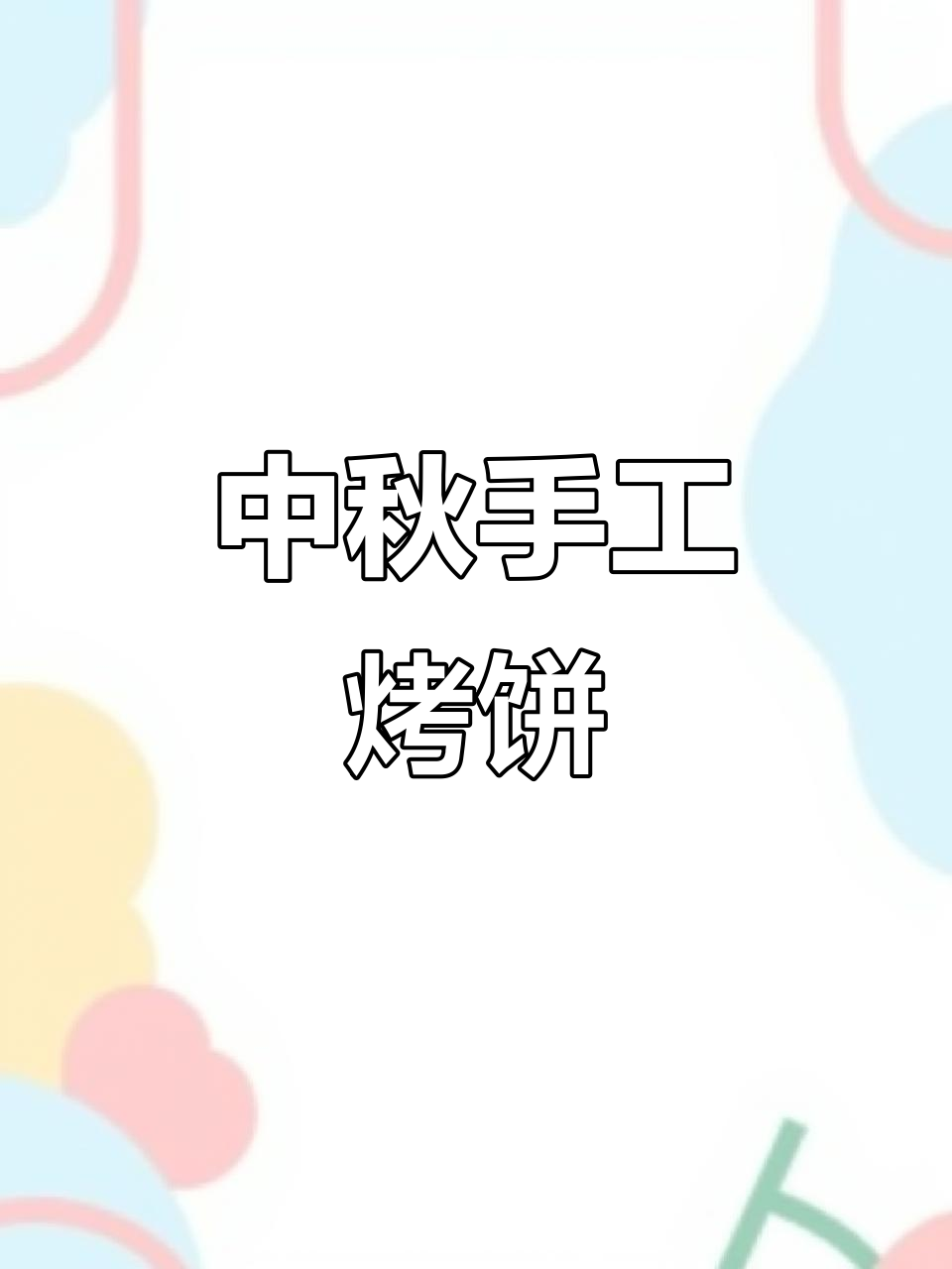 手工烤饼,中秋礼盒,韭菜青菜双味,常州传统美味