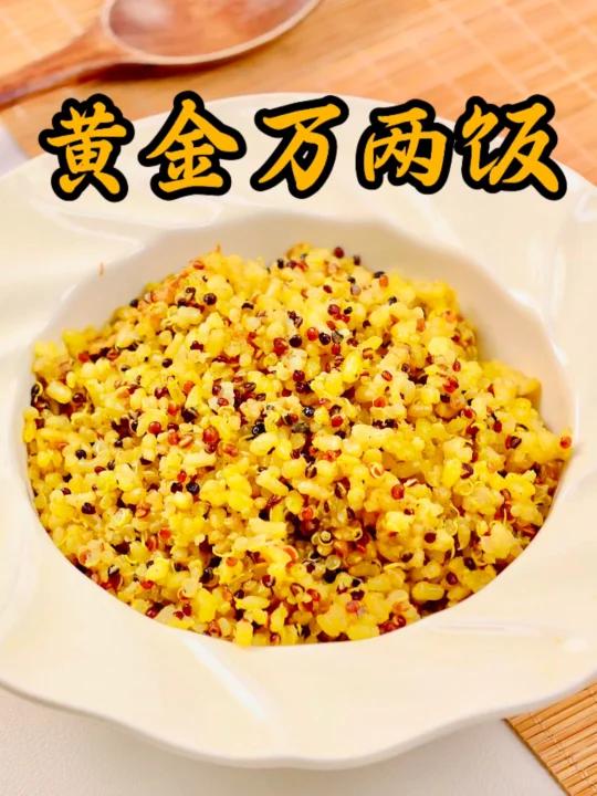 年夜饭的“餐桌黄金饭”来年黄金万两