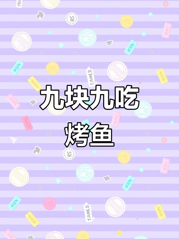 只需9.9元,烤鱼配菜全搞定!超值美味不容错过