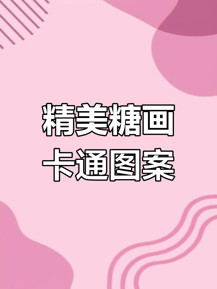 糖画卡通人物大赏:超级飞侠、小萝莉与美人鱼