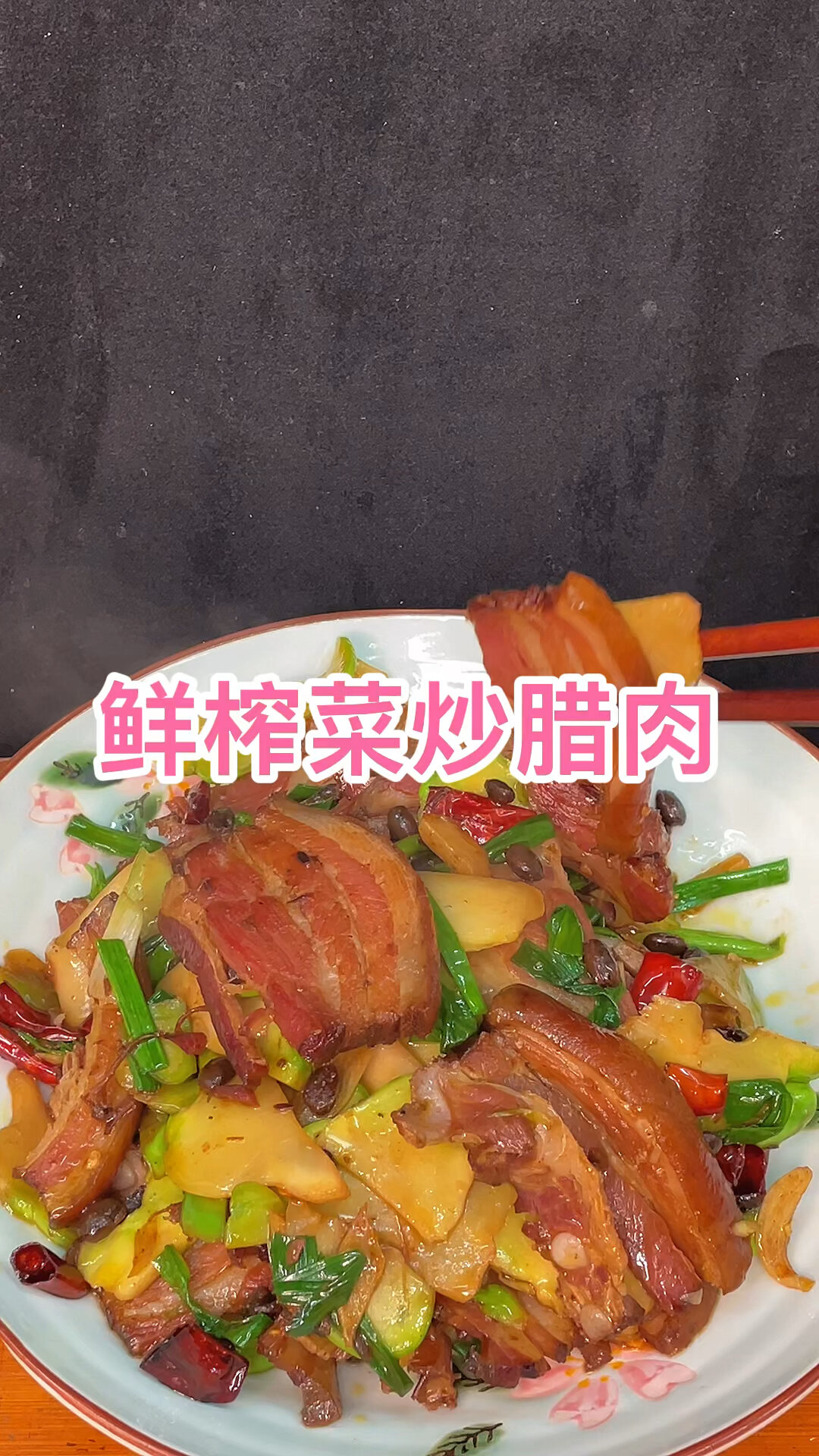 腊肉炒鲜榨菜