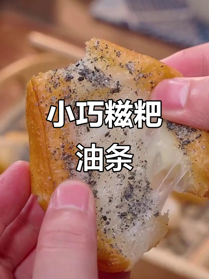 千味央厨推出小油条,外脆内软,黑芝麻香气扑鼻!