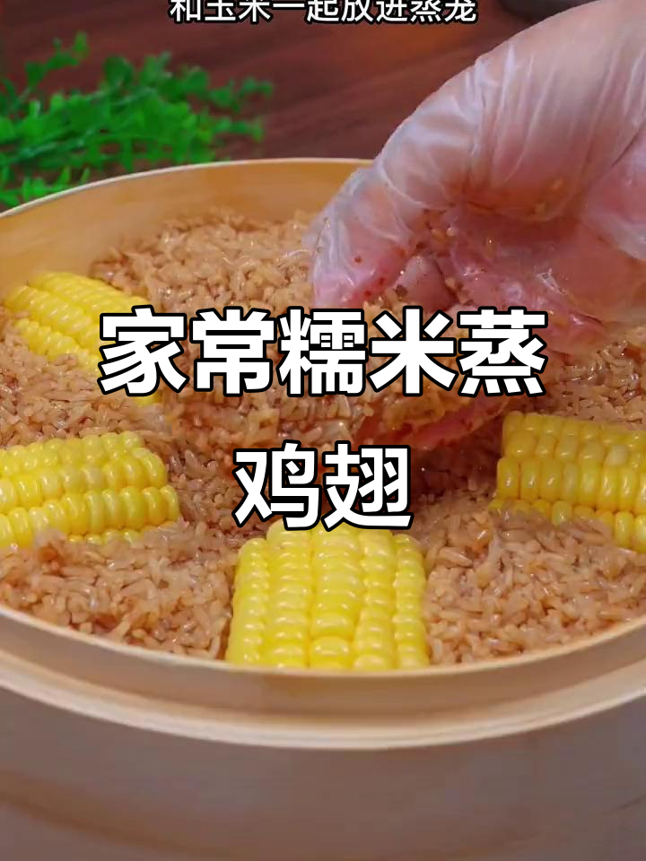 糯米蒸鸡翅,简单又美味,家人都夸你是大厨
