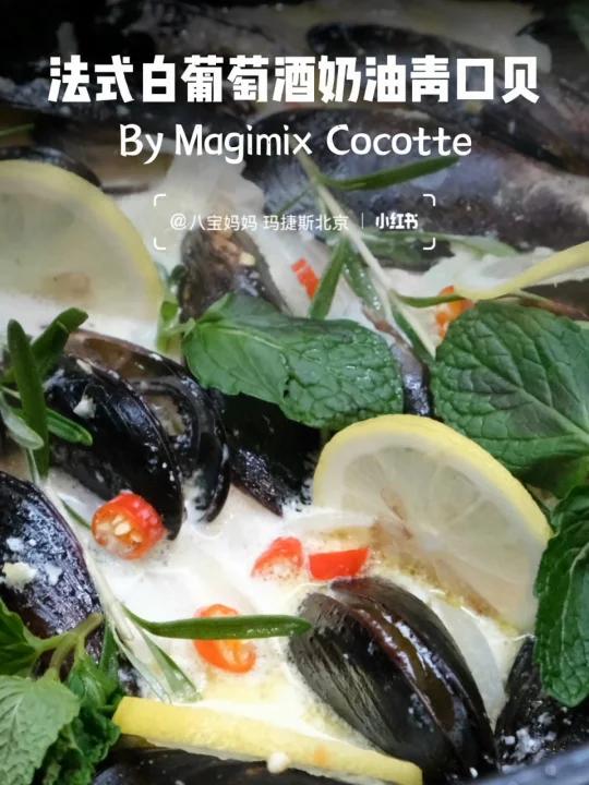 餐厅搬上桌～玛捷斯法式白葡萄酒奶油青口贝