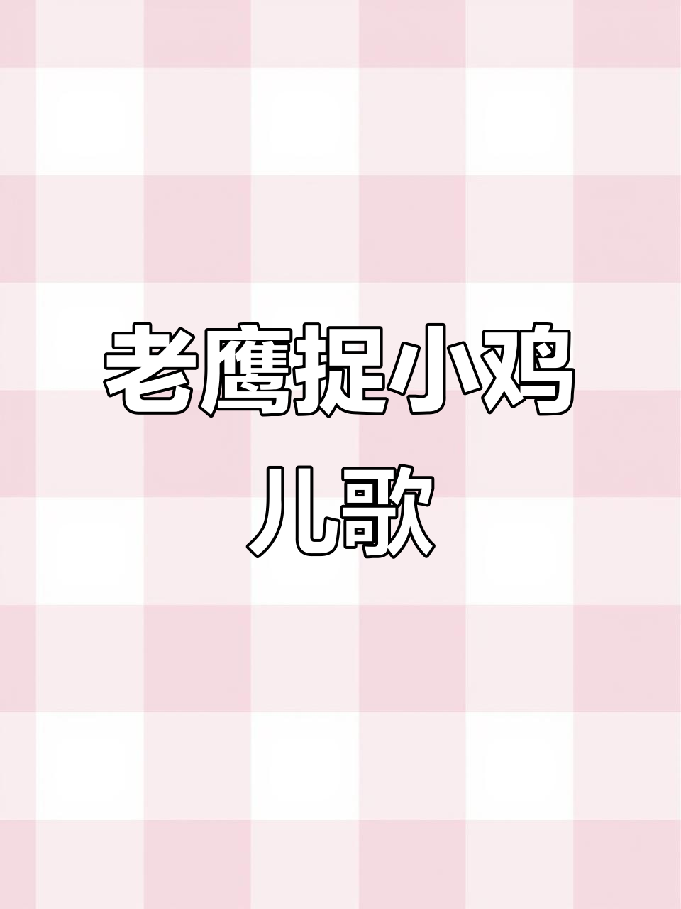 宝宝巴士儿歌:老鹰捉小鸡,趣味亲子互动