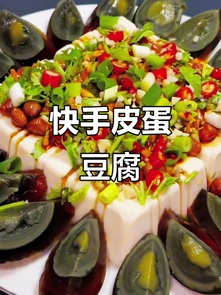 皮蛋豆腐做法,简单又美味!