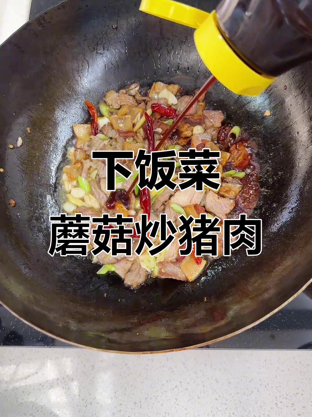 蘑菇炒肉,猪油煸香更美味!家常下饭新做法