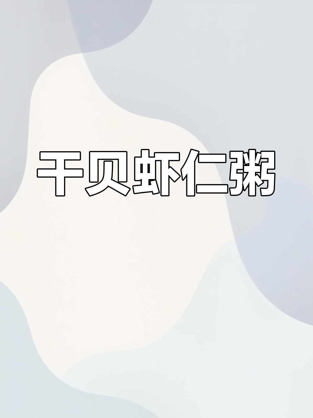 干贝虾仁粥的做法详解