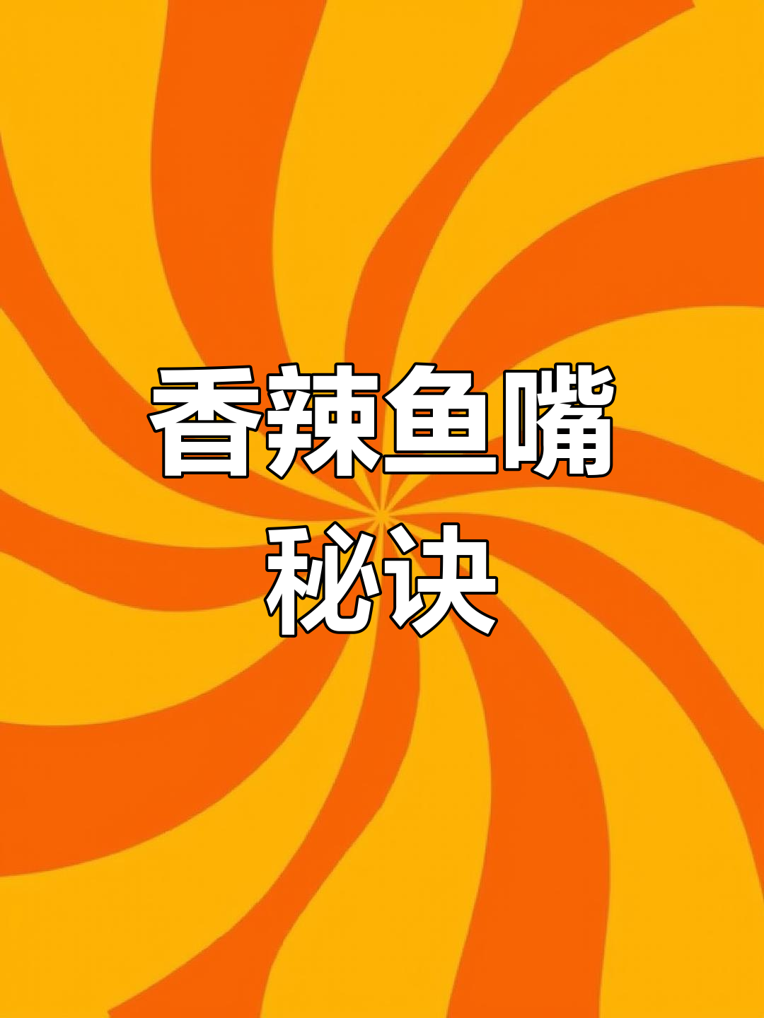 干锅鱼嘴,香辣入味,嫩滑不腥,做法超简单!