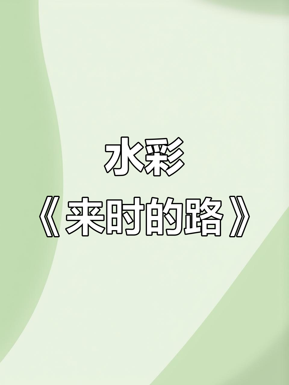 回到童年,水彩画中的治愈风景