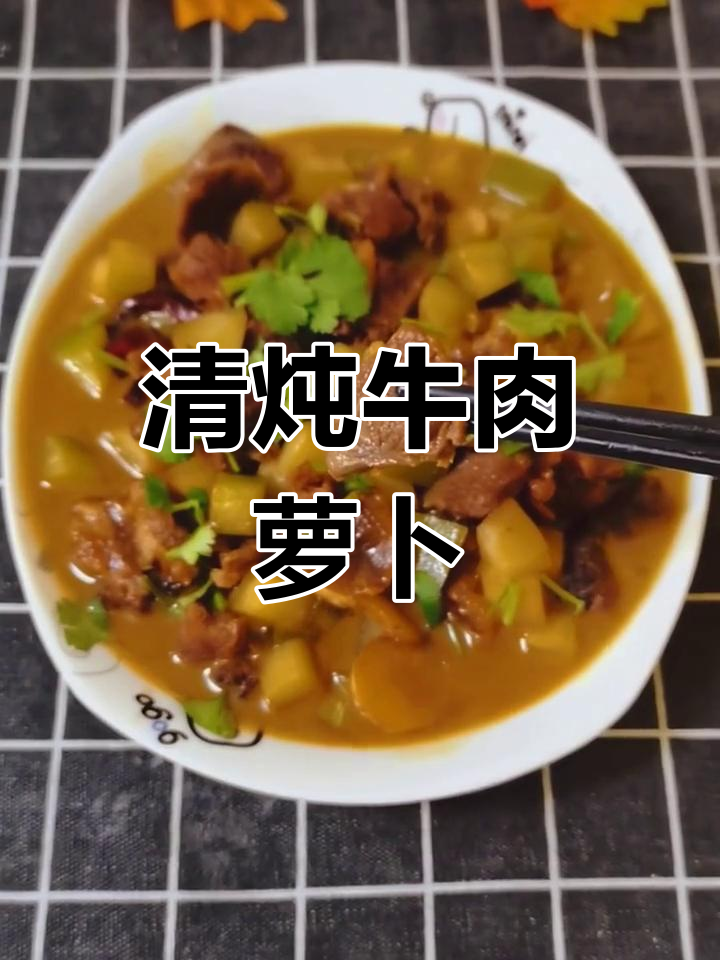 牛腱子肉炖大萝卜,家常清汤美味