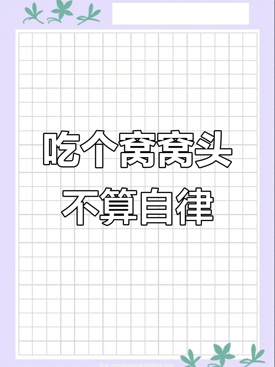 鱼弦窝窝头热量不低,吃一个自律但别贪多