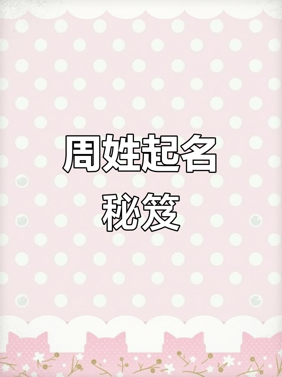 周姓宝宝取名,男孩智慧女孩文雅,名字独特又寓意深远