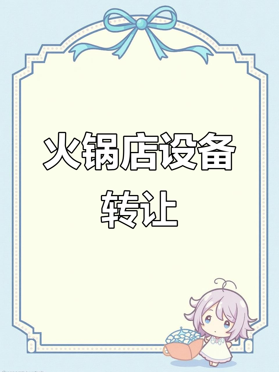 火锅店倒闭,设备全新低价转让