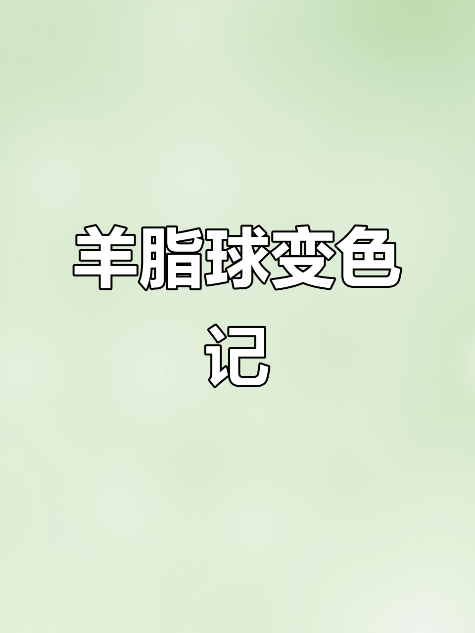 羊脂球多肉:从翠绿到深红,秋冬变化惊艳