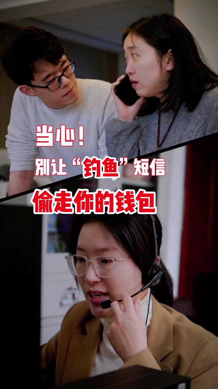 当心!别让“钓鱼”短信偷走你的钱包