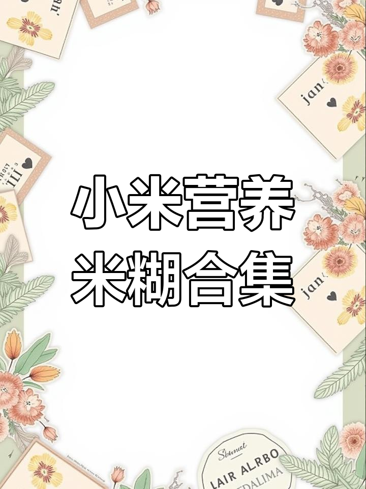 5款小米营养米糊,宝宝每天喝不重样